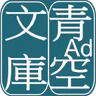 青空文庫ビューア Ad