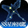 88星座図鑑