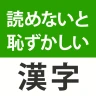 読めないと恥ずかしい漢字クイズ２０２６