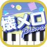 懐メロピアノ-音ゲー人気曲を鍵盤ぴあの練習！音楽リズムゲーム