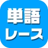 単語レース -脳トレ言葉ゲーム-