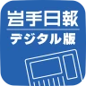 岩手日報デジタル版