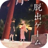 脱出ゲーム 縁日からの脱出