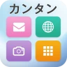 カンタンスマホ