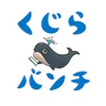 くじらバンチ