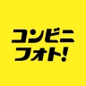 コンビニフォト！‐コンビニ印刷・写真プリント・シール印刷