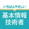 いちばんやさしい 基本情報技術者 絶対合格の過去問集