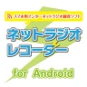 ネットラジオレコーダー for Android