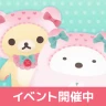 リラックマとすみっコぐらし - ただいま