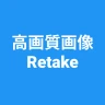 高画質画像 Retake 画質を良くするアプリ 高画質化