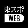 東スポWEB 最新ニュースを無料で楽しめるニュースアプリ