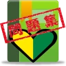普通車運転免許 学科試験 問題集