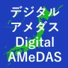 デジタルアメダス