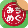 みちめぐ - 日本全国道の駅巡りスタンプラリー