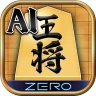 将棋ZERO - 初心者から上級者まで遊べるAI将棋アプリ