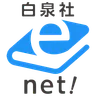 白泉社e-net!