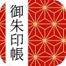 御朱印帳アプリ 15万件超の神社・お寺 初詣彼岸参拝のお供に