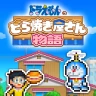 Doraemon Dorayaki Shop Story