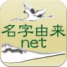 名字由来net～日本の姓氏解説アプリ 家紋検索 家系図作成