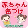 赤ちゃん名づけ 子供名前命名アプリ