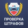 Штрафы ГИБДД: проверка с фото