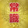 超常識チェック-暇つぶし脳トレクイズ