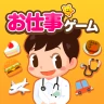 子供の知育・キッズ向けゲーム-ごっこランド お店屋さんごっこ