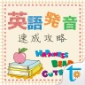 Transwhiz 英語発音速成攻略