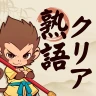 熟語クリア - 脳トレ · かんじあそび · 漢字クイズ