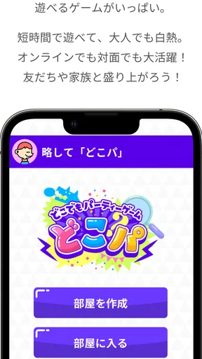 どこでもパーティーゲーム「どこパ」（ワードウルフオンライン）