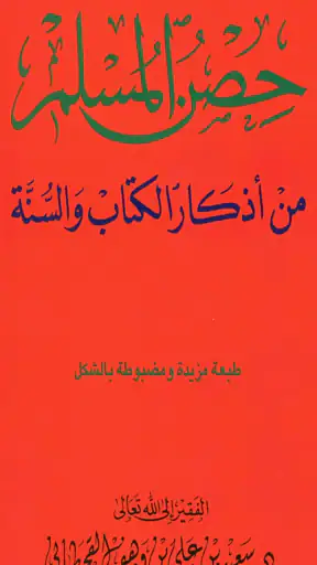حصن المسلم - أذكار