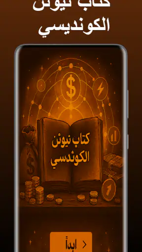 كتاب نيوتن الكونديسي