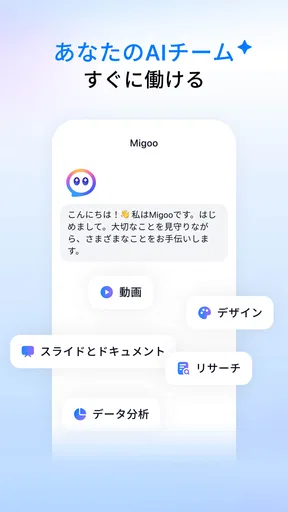 Migoo - すべてのタスクにAIチーム
