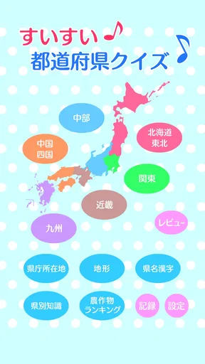 すいすい都道府県クイズ - 都道府県名パズル