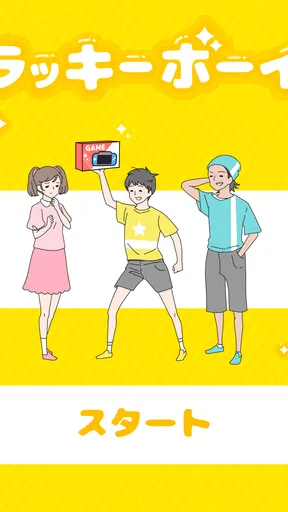 ラッキーボーイ -脱出ゲーム