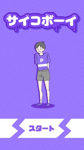 サイコボーイ -脱出ゲーム