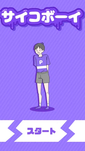 サイコボーイ -脱出ゲーム
