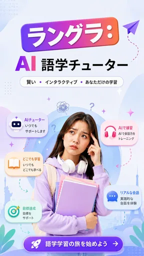 Langla: AI言語チューター