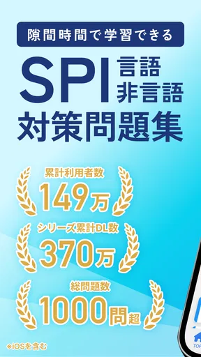 SPI 言語・非言語試験対策問題集 就活/転職対策アプリ