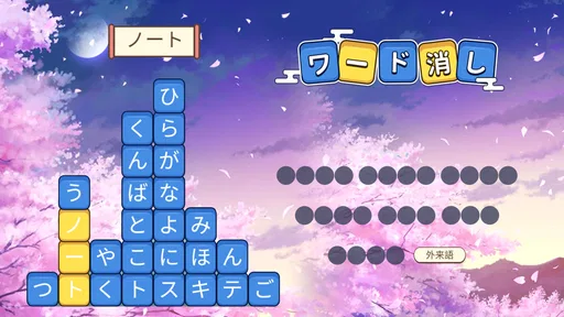 ワード消し: 消しゲーとワードパズルゲームの融合
