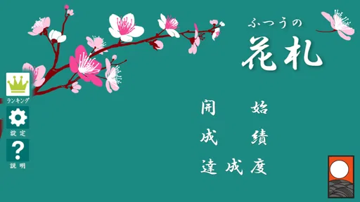 ふつうの花札