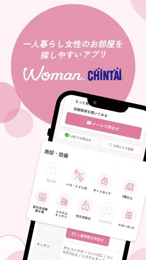 お部屋探しはWoman.CHINTAI 女性の物件検索アプリ