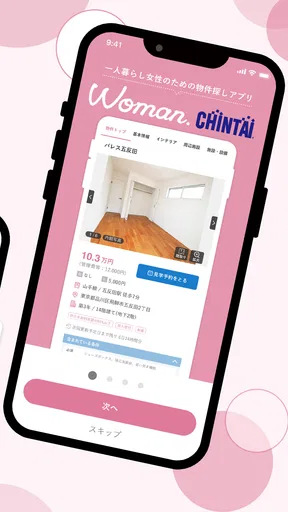 お部屋探しはWoman.CHINTAI 女性の物件検索アプリ