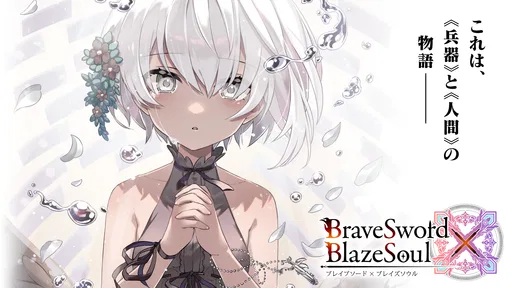 ブレイブソード×ブレイズソウル