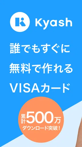 Kyash（キャッシュ）- チャージで使えるVisaカード