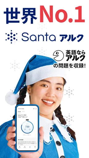 TOEIC®対策ならSantaアルク AI学習でスコアUP