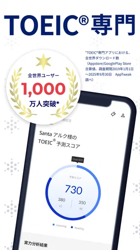TOEIC®対策ならSantaアルク AI学習でスコアUP
