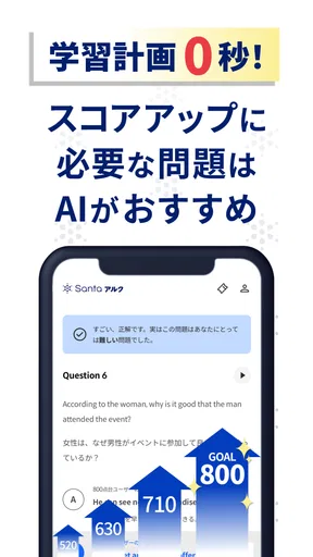 TOEIC®対策ならSantaアルク AI学習でスコアUP