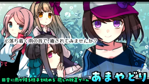 雨音と癒しの放置ゲーム - あまやどり -