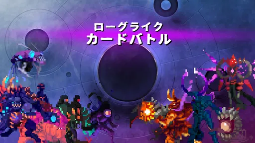 ローグライクカードバトル